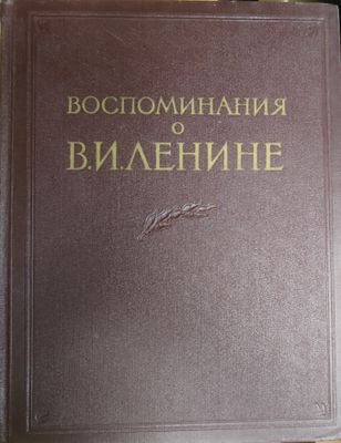 Воспоминания о Ленине. 2 тома 1956 год 
Вошедшие в данный сборник воспоминания выдающихся 