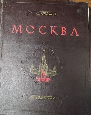 Москва. Очерки по истории великого города. 2 части 
Лопатин Павел Иванович, 1954 год 
Книга 
