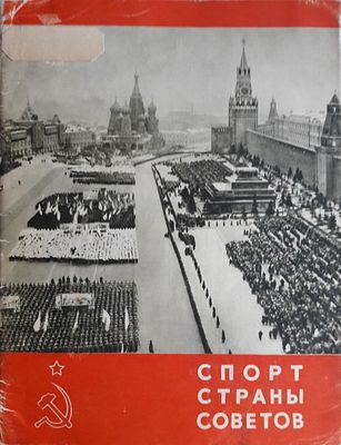 Спорт страны Советов. 
М Государственное издательство Физкультура и спорт 1952г. 32 с. 
