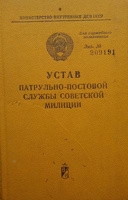 устав патрульно постовой службы советской милиции 
262 стр