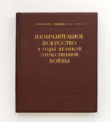 Изобразительное искусство в годы Великой Отечественной войны. М.: Акад. Худ. СССР, 1951. 305 с. 