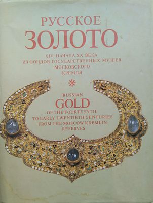 Русское золото XIV — начала ХХ века из фондов Государственных музеев Московского Кремля. М.: 
