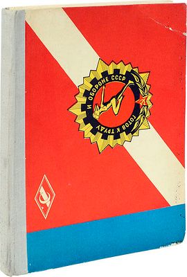 Всесоюзный физкультурный комплекс &laquo;Готов к труду и обороне СССР&raquo;: Метод. рекомендации. – М.: 