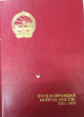 Монгольская народная республика 1921-1971 гг.. Фотоальбом (на русском, английском и французском 