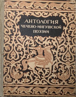 Антология чечено-ингушской поэзии. Худ. Е.М. Токарев. Чечено-ингушское издательство. 1981 г.