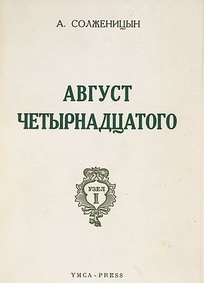 Первое издание]. Солженицын, А. Август четырнадцатого. Париж: Ymca-press, 1971. Париж: 