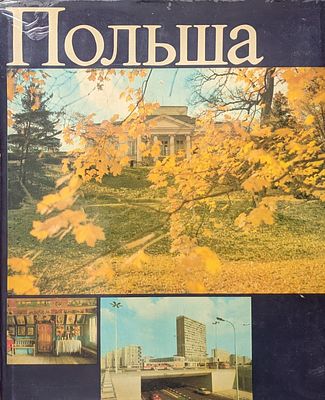 Польша. От Балтийского моря до Карпат. 1975. Альбом. Суперобложка. Твердый переплет.