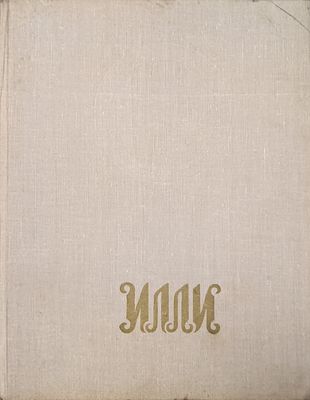 Геороико-эпические песни чеченцев и ингушей. Грозный. 1979 г. Под ред. Р.С. Ахматова, худ. А.А. 