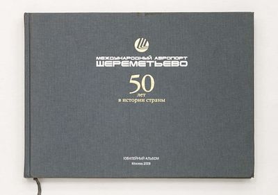Международный аэропорт Шереметьево. 50 лет истории страны. [Фотоальбом]. М.: Юбилейный альбом 