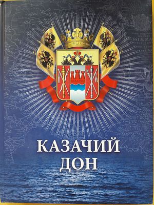 Казачий Дон. По произведениям М.А. Шолохова. Ростов-на-Дону Омега Паблишер. 2005 г. 275 с. 