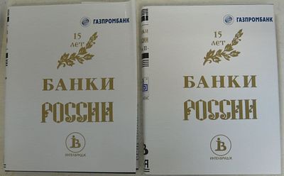 Банки России. ( в 2 - х томах ). 
М. Интелбридж Плюс. 2003 - 2004 г. 592 + 400 сс. 