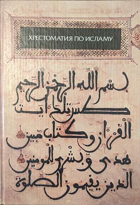 Хрестоматия по исламу. Пер. с арабского. М. Наука. 1994 г. Составитель С.М. Прозоров.