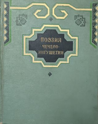 Поэзия чечено-ингушетии. Под ред. А. Ойслендера, худ. И. Кричевский. М. 1959 г.