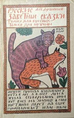 А.Н. Афанасьев. Русские заветные сказки. Для взрослых. 1992 г.