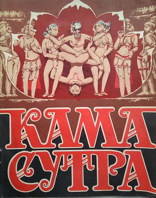 КАМАСУТРА 1990 год Красноярск, СССР. 48 страниц. 20,5 х 25,5 см 
Камасутра является самой 