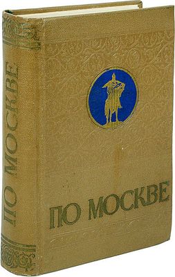 По Москве. Краткий путеводитель. (2–е изд., переработанное). – М.: Московский рабочий, 1958. 639 
