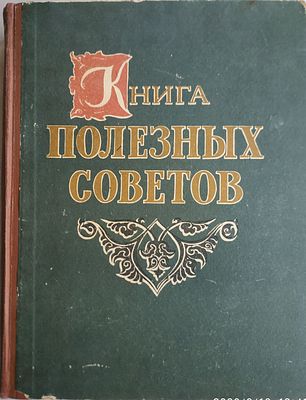 Книга полезных советов. Сост. А.П. Ус. Ташкент: Объединенное издательство &laquo;Кзыл Узбекистан&raquo; 