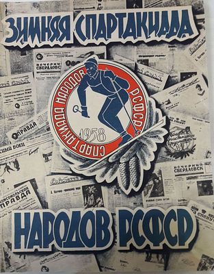 Зимняя спартакиада народов СССР 1958 г. Альбом. М., советская Россия. Мягкая обложка