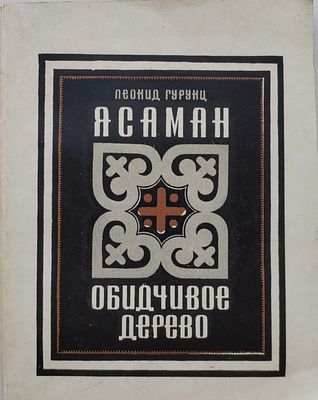 Ясаман - обидчивое дерево 1971год 
Гурунц Леонид Караханович 
Больше двухсот лирических и 