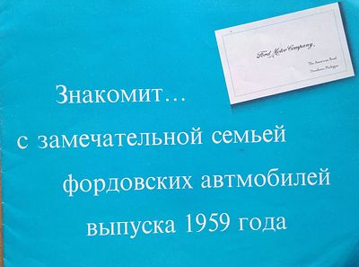 Буклет об автомобилях компании "Форд"