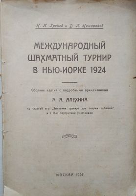Международный шахматный турнир в Нью-Йорке 1924 
Сборник партий с подробными примечаниями А.А 