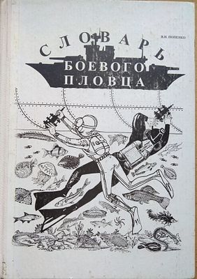 Словарь боевого пловца. 
Попенко Виктор Николаевич 
Настоящий Словарь содержит около 600 