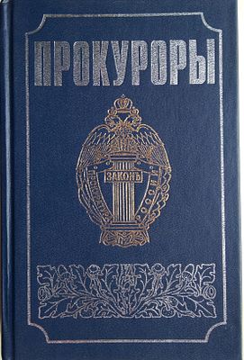 Прокуроры. Документально-публицистический сборник о делах и людях прокуратуры 
Предлагаемый 