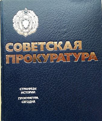 Советская прокуратура: [Сборник]. – М.: Юридическая литература, 1982. – 352 с.: ил. 
В 