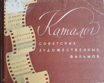 Каталог советских художественных фильмов. Выпуск 1. Выпуст 1. М. Совэкспортфильм. 1958 г. 271 