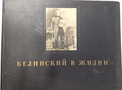 Белинский в жизни. Рисунки Б.И. Лебедева. Л. Огиз : Гослитиздат 1948 г. 108 с.: ил. Твердый 