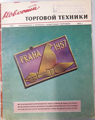 Новости торговой техники № 2. Приложение к журналу `Советская торговля`. М. Государственное 