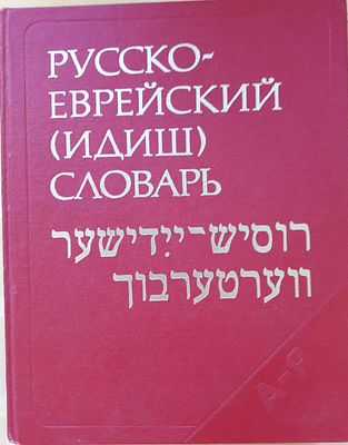 Русско-еврейский (идиш) словарь. Под редакцией М.А.Шапиро, И.Г.Спивака и М.Я.Шульмана. Около 40 