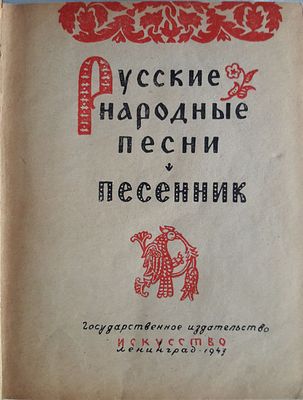 Русские народные песни. Песенник. Редактор-составитель профессор Е.В.Гиппиус. Художник 