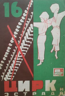 Журнал Цирк и эстрада №16 1930 год