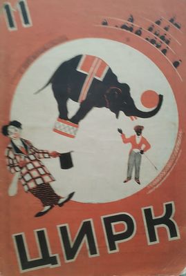 Журнал Цирк и эстрада №11 1927 год