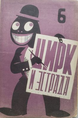Журнал Цирк и эстрада №6 1929 год
