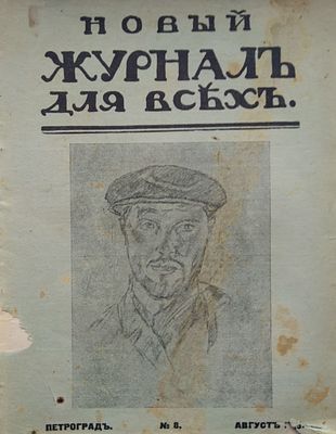 Новый журнал для всех август № 8 1915 г. Литературный и общественно-политический журнал. 
СПб. 