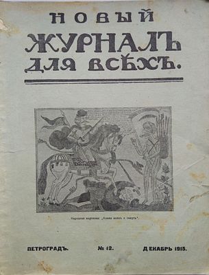 Новый журнал для всех декабрь № 12 1915 г. Литературный и общественно-политический журнал. 
СПб. 