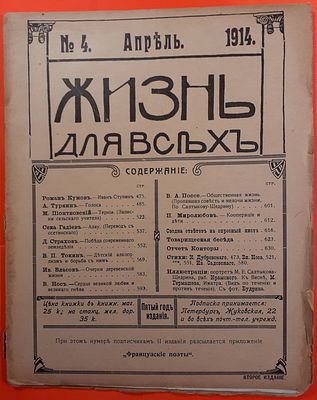 Дореволюционный журнал Жизнь для всех №4, апрель. 1914 г. Реклама какао Жорж Борман. Типография 