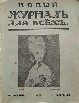 Новый журнал для всех ноябрь №11 1915 г. Литературный и общественно-политический журнал. 
СПб. 