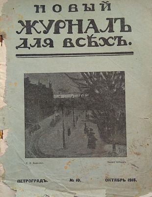 Новый журнал для всех октябрь 1915 г. Литературный и общественно-политический журнал. 
СПб. 
