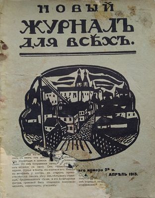 Новый журнал для всех апрель 1915 г. Литературный и общественно-политический журнал. 
СПб. 