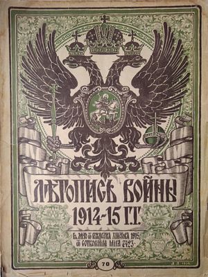 Летопись войны 1914-15 гг. № 70 1915 г. 
Редактор-издатель Дм. Дубенский. (Журналы) 
