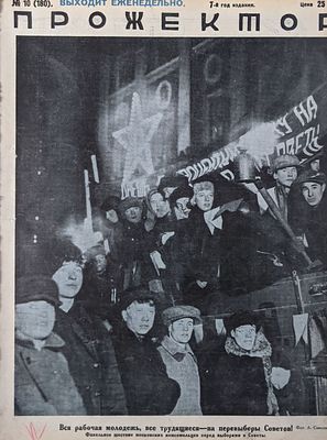 Прожектор. № 10 (180). 1929 г. 7-й год издания. Выходит еженедельно. Изд. газ. "Правда". 