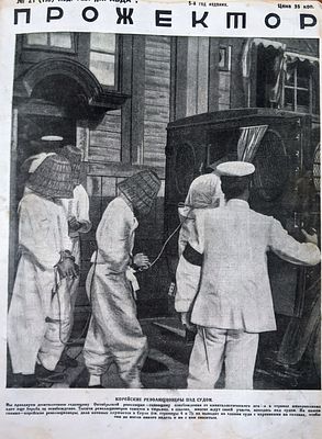 Прожектор. №21 (115). 15 ноября 1927 г. Изд. газ. "Правда". 5-год издания. Москва. 1923-35 гг. Р 