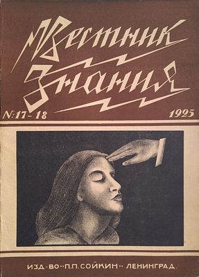иллюстрированный популярно-научного журнал "Вестник знания" 1925г. . Изд.-во "П.П. Сойкин" 