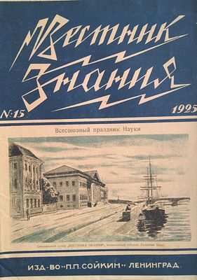 иллюстрированный популярно-научного журнал "Вестник знания" 1925г. . Изд.-во "П.П. Сойкин" 