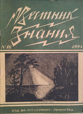 иллюстрированный популярно-научного журнал "Вестник знания" 1925г. . Изд.-во "П.П. Сойкин" 