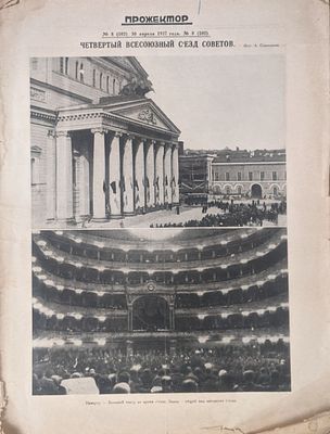 Журнал. Прожектор. №8 (102). 1927. Конструктивизм. Размер: 35Х26 см. Есть дефекты. &laquo;Прожектор&raquo; 