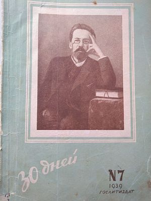 30 дней : Иллюстрированный ежемесячник.№ 7 1939 год 
М.: Государственное акционерное 